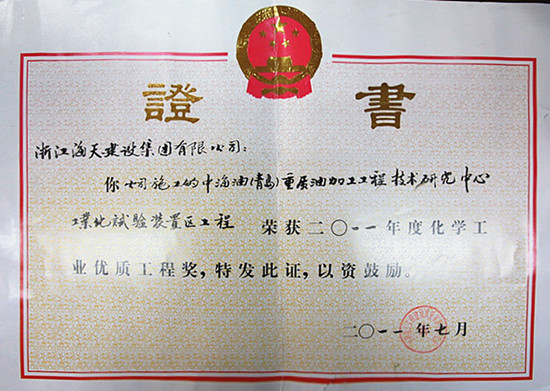 中海油（青島）重質(zhì)油加工工程---榮獲化學(xué)工業(yè)優(yōu)質(zhì)工程獎(jiǎng)