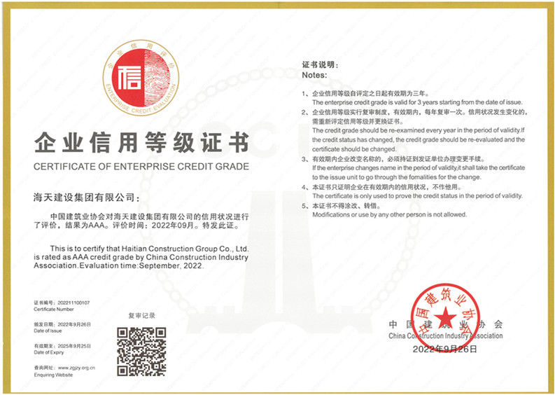中國(guó)建筑業(yè)AAA級(jí)信用企業(yè)