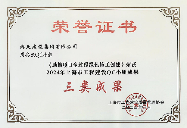 周兵強QC小組獲2024年上海市工程建設QC小組成果三類成果獎