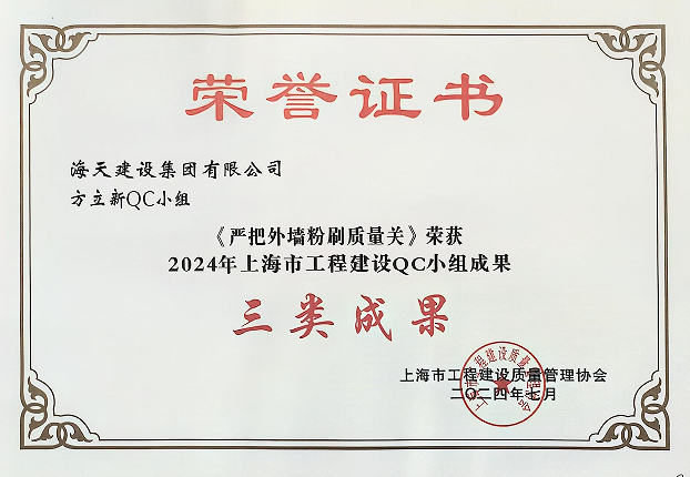 方立新QC小組獲2024年上海市工程建設QC小組成果三類成果獎