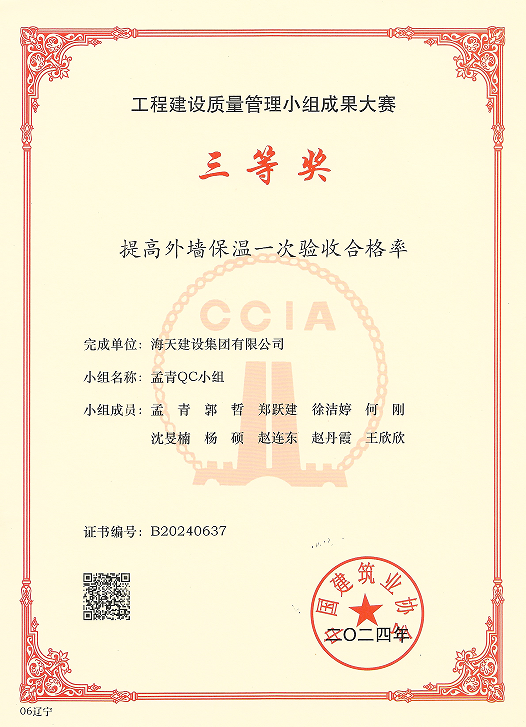 孟青QC小組的《提高外墻保溫一次驗收合格率》獲國家三等獎